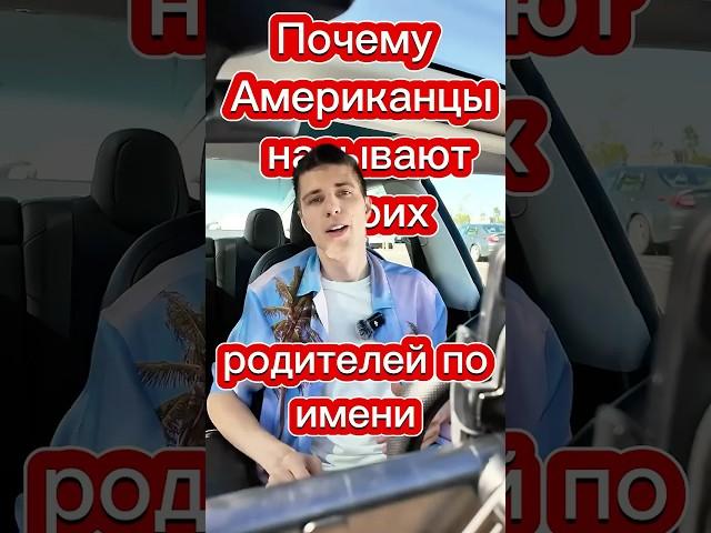 Почему Американцы называют своих родителей по имени? #сша #родители #дети #имя
