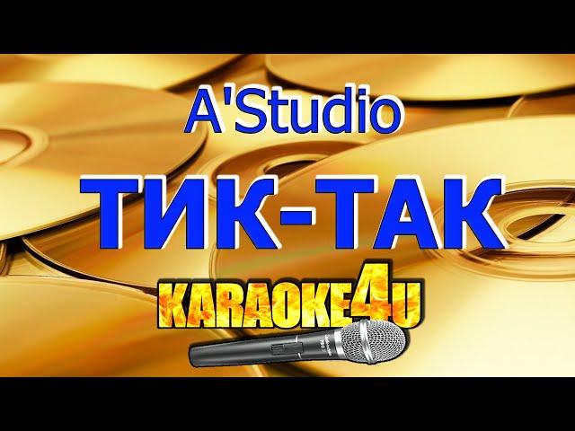 A'Studio | Тик-так | Кавер минус