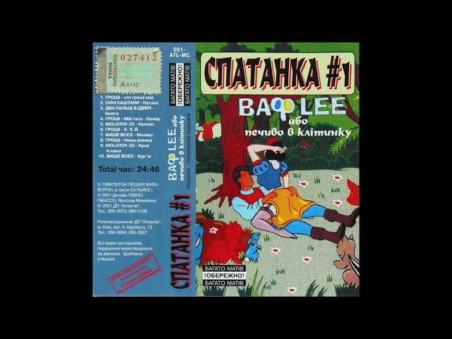 Гроші - Мій тато - банкір (СПАТАНКА #1 - ВафLEE, 1999)