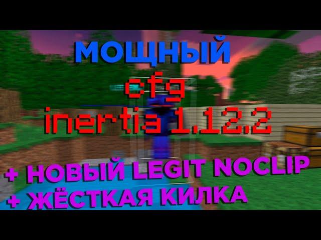 САМЫЙ МОЩНЫЙ CONFIG INERTIA ДЛЯ SUNRISE | НОВЫЙ LEGIT NOCLIP