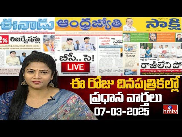 LIVE : Today Important Headlines in News Papers | News Analysis | 07-03-2025 | hmtv