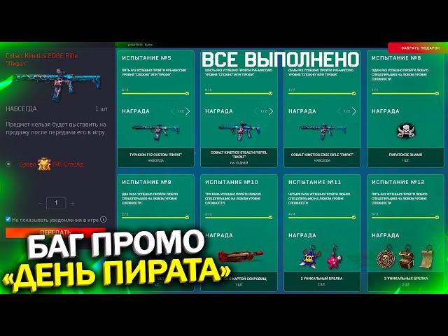 БАГ НОВОЙ ПРОМО СТРАНИЦЫ ДЕНЬ ПИРАТА В WARFACE, Успей забрать подарки на халяву в варфейс