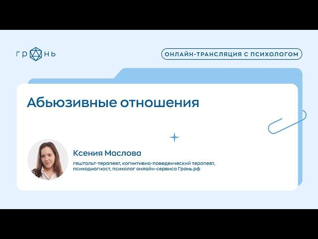 «Абьюзивные отношения», психолог Ксения Маслова