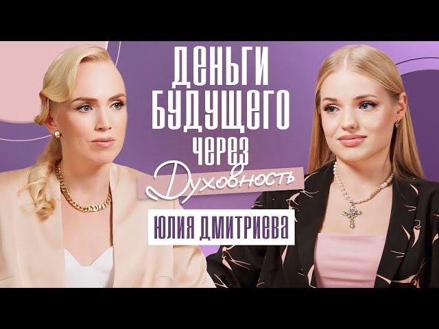 Как зарабатывают духовные миллионеры? Принцип больших денег! Юлия Дмитриева (Гросс)