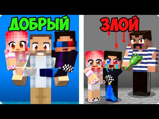 ДОБРЫЙ ПАПА ПРОТИВ ЗЛОЙ ПАПА В МАЙНКРАФТ! ШЕДИ ЛЕСКА И НУБИК MINECRAFT