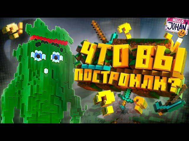 Смотрим ваши постройки ( Minecraft )