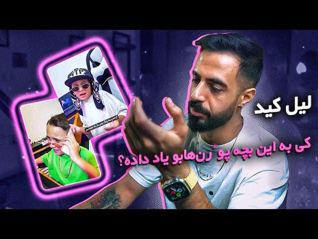 Lilkid - Freestyle (Reaction) | ترو قرآن ریعکشنمو به خودش نشون ندین