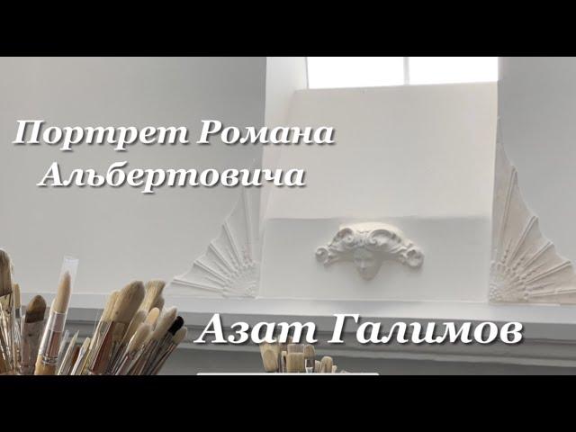 Азат Галимов.  Портрет Романа Альбертовича.