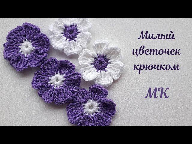 Цветок крючком/Подробный МК.