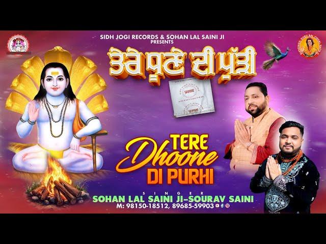 ਤੇਰੇ ਧੂਣੇ ਦੀ ਪੁੱੜੀ || New Bhajan By Sohan lal Saini #sohanlalsaini #bababalaknathji #new