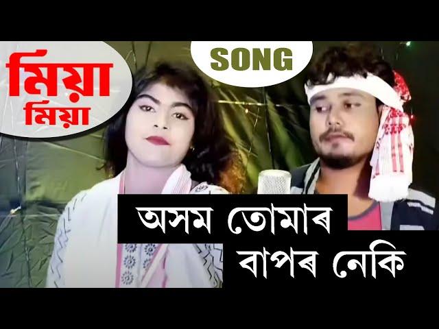 Asom Tumar Bapor Neki | অসম তোমাৰ বাপৰ নেকি | Mia Song