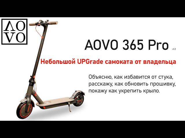 Электро самокат AOVO 365 Pro небольшой UpGrade от пользователя (владельца)