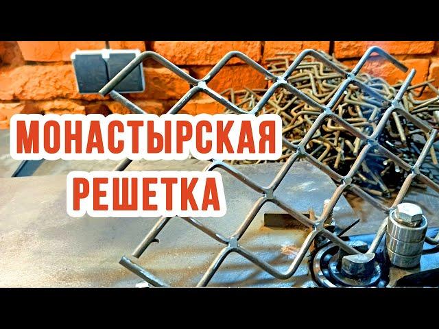 Монастырская решетка своими руками. Изготовление монастырской решетки для забора из профнастила.