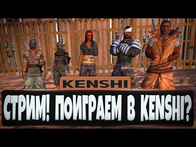 Стрим! ОСВОБОЖДАЕМ РАБОВ - KENSHI ПРОХОЖДЕНИЕ от KVANTA