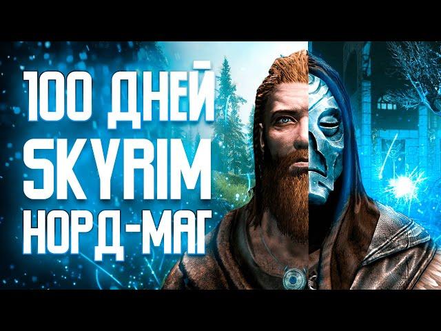 100 ДНЕЙ МАГИЧЕСКОГО ХАРДКОРА В SKYRIM