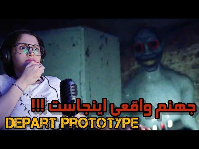 وحشت خالص بود این بازی ترسناک .  gameplay Depart prototype