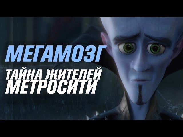 Тайна жителей Метросити | Мегамозг [Кинотеории]