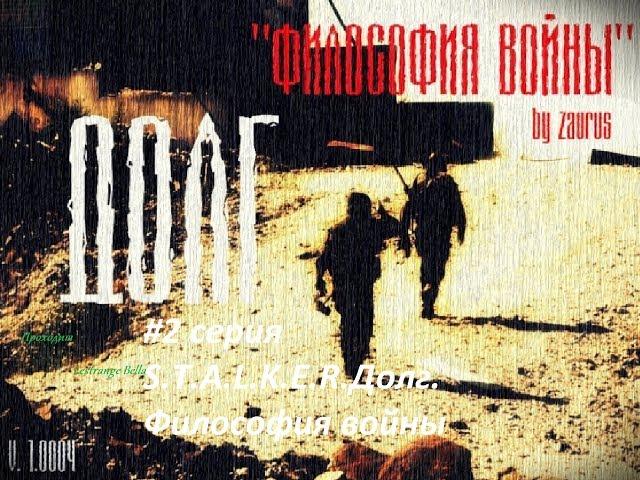 S.T.A.L.K.E.R. Долг. Философия войны. (#2 серия) Вступление в Долг