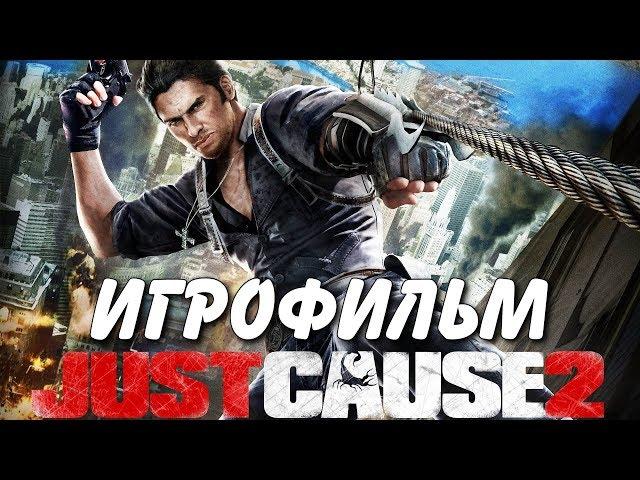 Just Cause 2. Игрофильм + все катсцены.