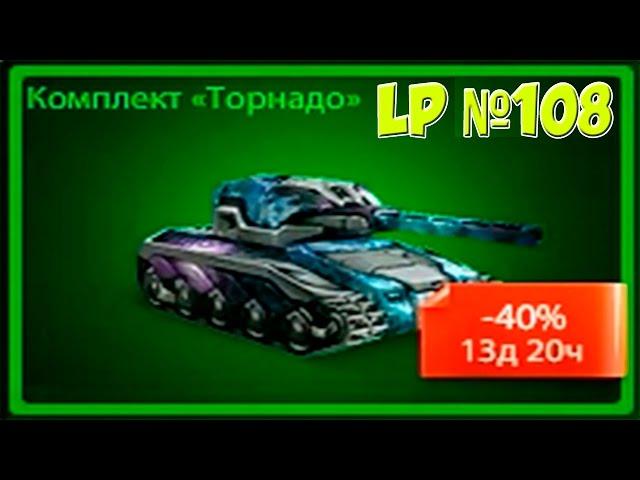 LP №108 Покупка и тест комплекта «Торнадо»