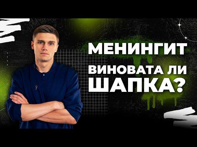 Что такое менингит? | Причины, последствия и лечение