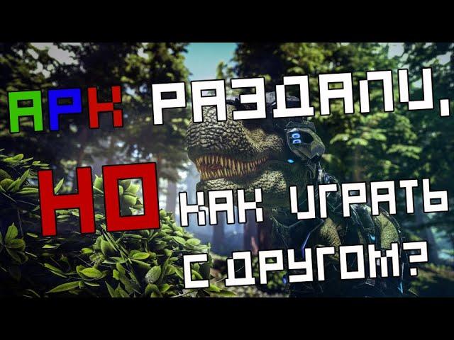 Как играть с другом на своем сервере? ( Epic Games  ) ( ARK: Survival Evolved )