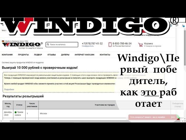 Windigo/ Первый победитель розыгрыша. Как это работает?