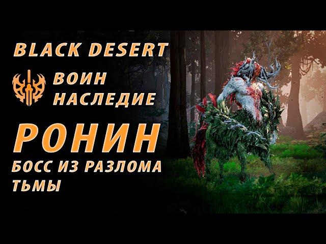 Босс из разлома тьмы Ронин - Лонарос Black Desert Online