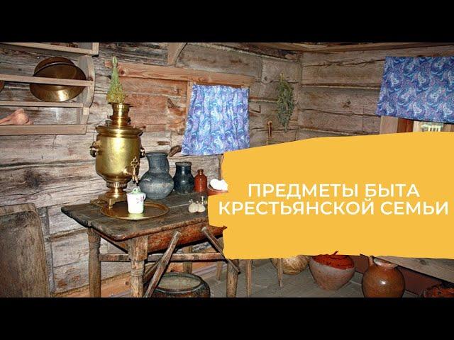 Предметы быта крестьян