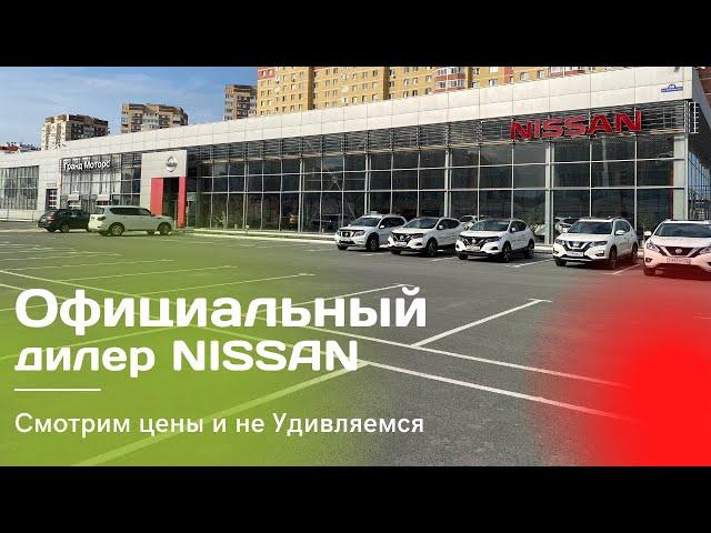 Nissan смотрим цены у официального дилера. Ниссан Мурано, Ниссан Кашкай и Ниссан Террано.