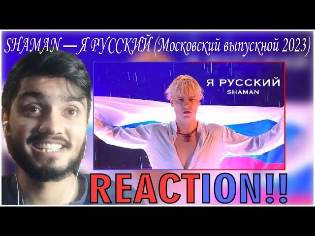 SHAMAN — Я РУССКИЙ (Московский выпускной 2023) | Reaction