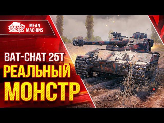 Batchat 25t - ПОСЛЕ АПА...РЕАЛЬНЫЙ МОНСТР ● ЛучшееДляВас