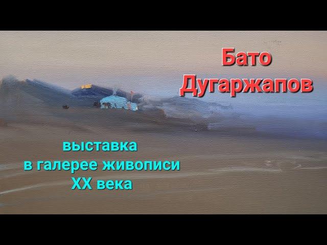 Выставка в Галерее живописи XX века. Художник Бато Дугаржапов.   9 ноября 2023