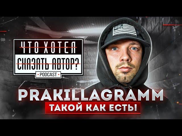 PRA(KILLА'GRAMM) – Такой как есть Underground / podcast chhsa Что хотел сказать автор?