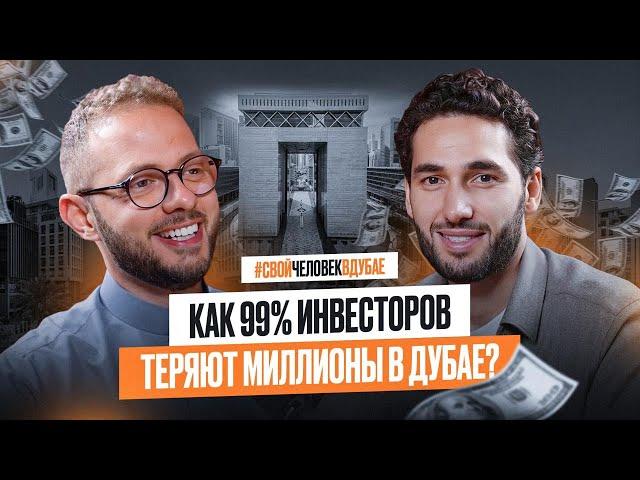 Дубай манит инвесторов, но 99% теряют здесь миллионы! Почему?