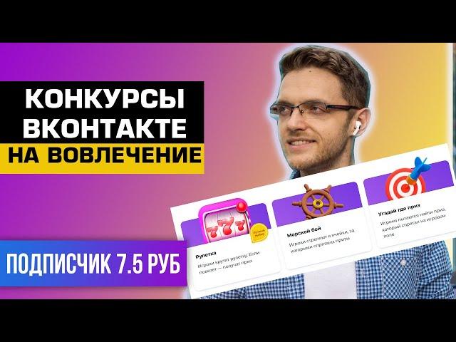 Супер конкурсы ВКонтакте, которые приводят клиентов. Конкурсы ВК Без репостов Без лайков!