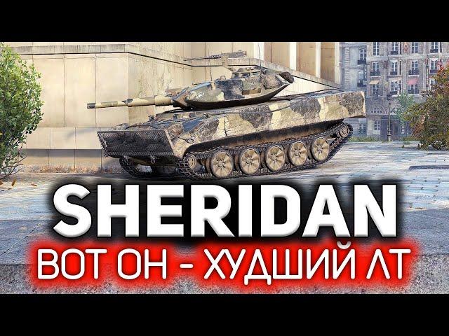 Как так вышло, что всё так вышло?  XM551 Sheridan