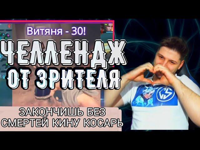 ЧЕЛЛЕНДЖ ОТ ЗРИТЕЛЯ НА СТРИМЕ + НАРЕЗКА СО СТРИМА + САВАГА MOBILE LEGENDS