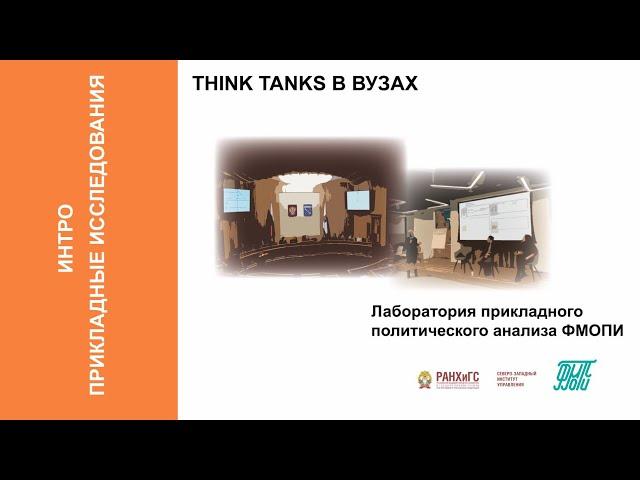 Think tanks  в вузах