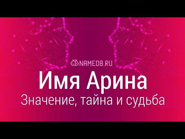 Значение имени Арина: карма, характер и судьба