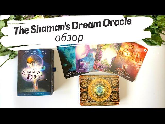 Обзор The Shaman's Dream Oracle (Оракул Снов Шамана) // Review & Flip through