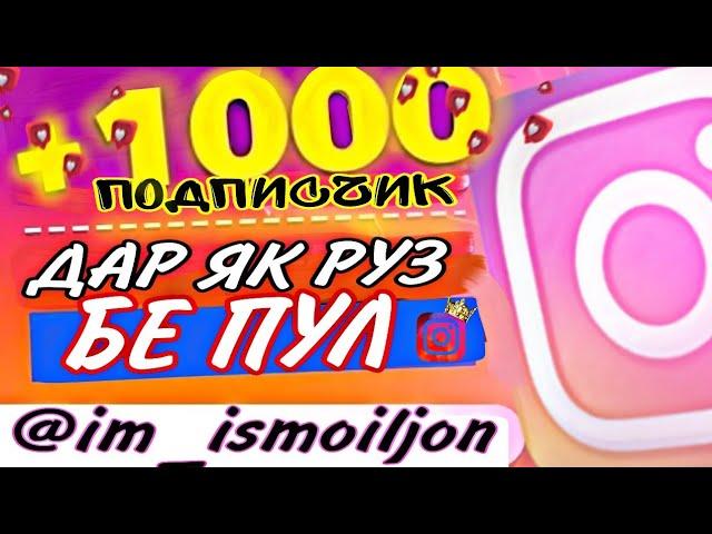 ДАР ЯК РУ́З +1000 ПОДПИСЧИК (im ismoiljon)