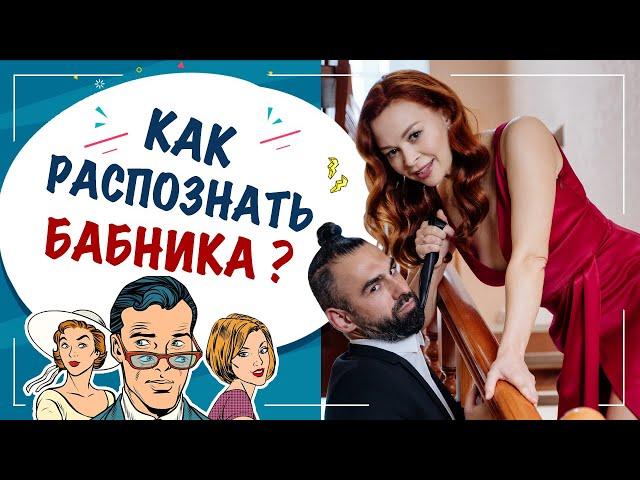 Как распознать бабника? Как не стать жертвой бабника? Екатерина Федорова