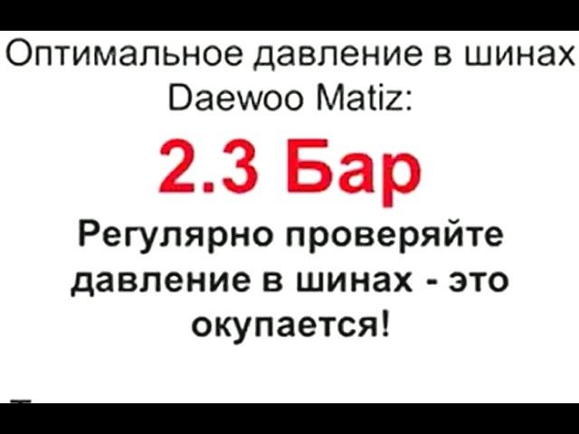 Какое давление в шинах Daewoo Matiz