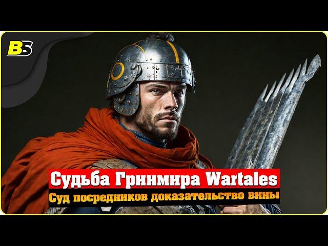 Судьба Гринмира Wartales  Суд посредников доказательство вины.