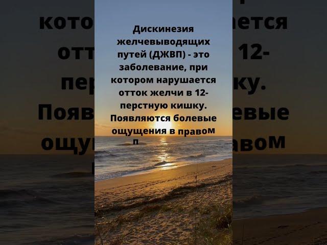 Дискинезия желчных путей