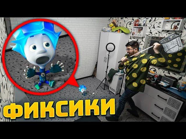 Поймал Живого Фиксика В 3 часа ночи ! Словил Фиксиков ! Потусторонние ! Фиксики ! fixies