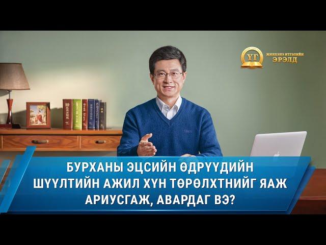 Бурханы эцсийн өдрүүдийн шүүлтийн ажил хүн төрөлхтнийг яаж ариусгаж, авардаг вэ?