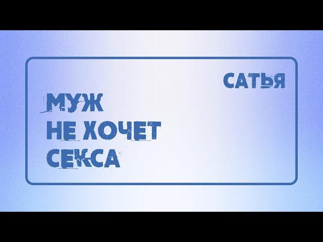 Сатья. Муж не хочет секса. Что делать?