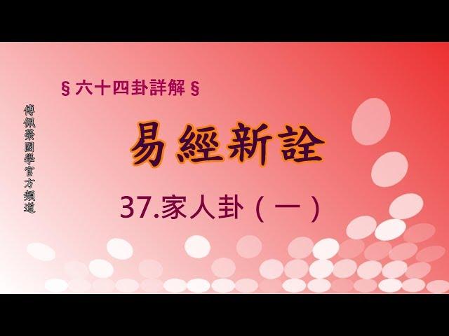 《易經新詮》37.家人卦(1) | 384爻逐一講解 | 傅佩榮國學官方頻道